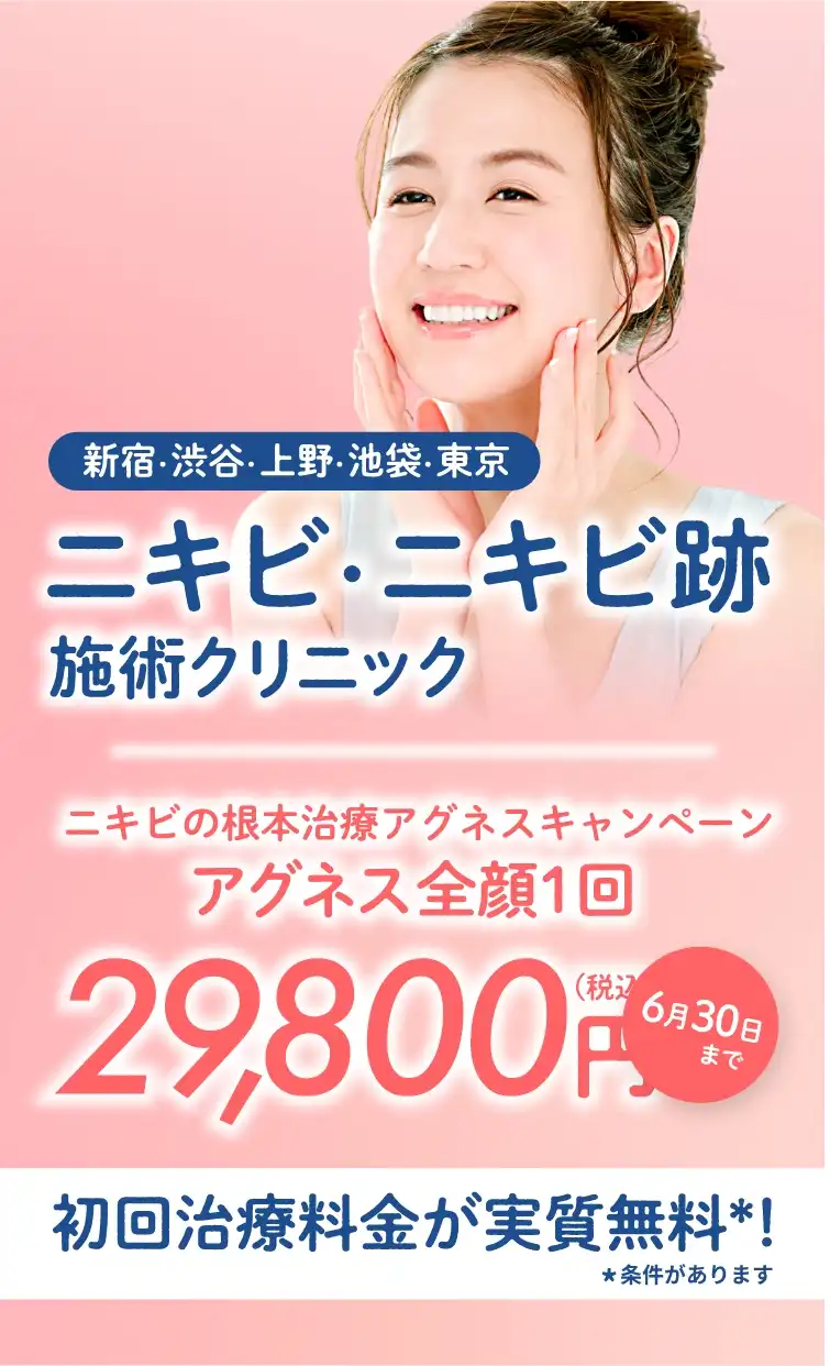 東京のニキビ・ニキビ跡施術クリニック初回治療料金実質無料＊条件があります