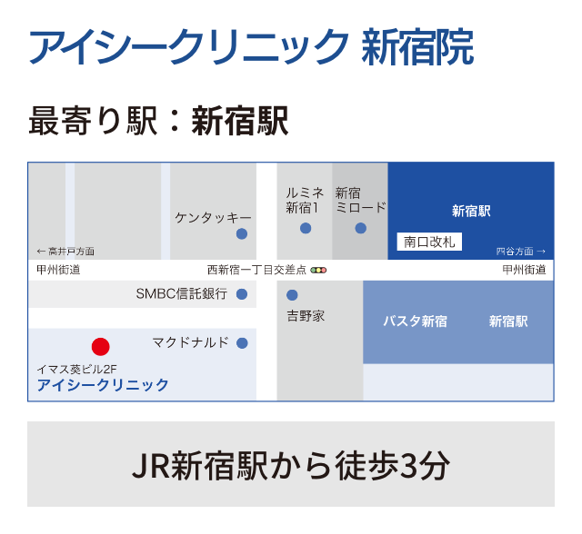 アイシークリニック 新宿院 最寄り駅：JR新宿南口から徒歩3分東京都渋谷区代々木2-5-3 イマス葵ビル2階
