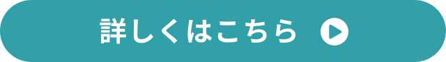 詳しくはこちら