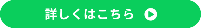 詳しくはこちら