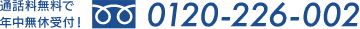 通話料無料で年中無休受付　0120-226-002