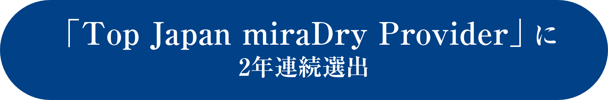 「Top Japan miraDry Provider」に2年連続選出