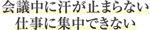 会議中に汗が止まらない　仕事に集中できない