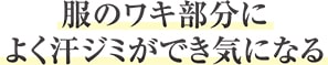 服のワキ部分に　よく汗ジミができ気になる