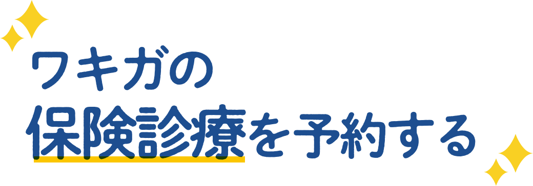 保険診療が可能なワキガ治療
