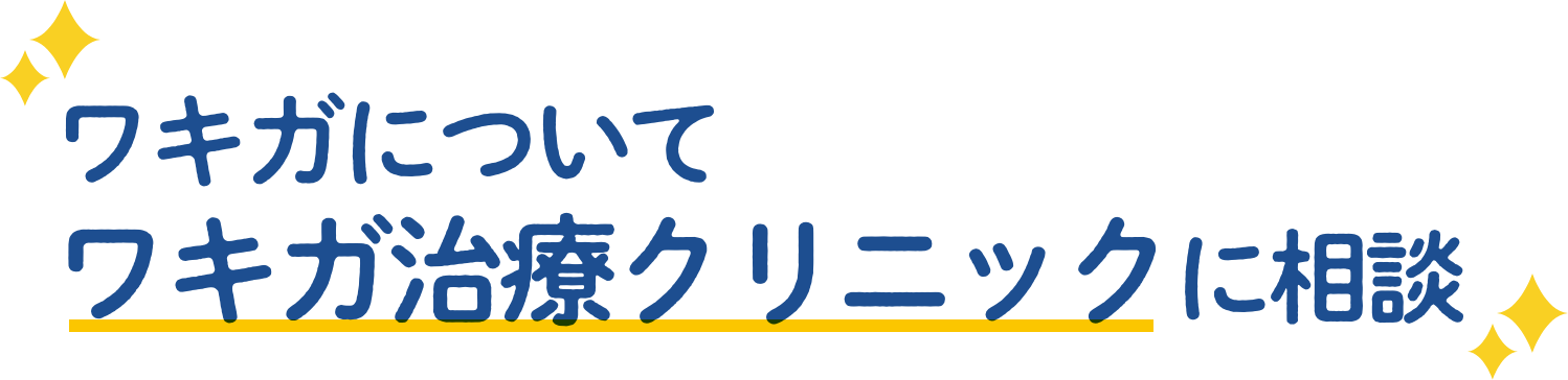 ワキガについて ワキガ治療クリニックに相談