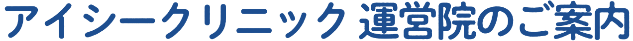 アイシークリニック 運営院のご案内