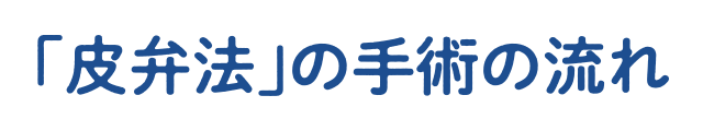 「皮弁法」の手術の流れ