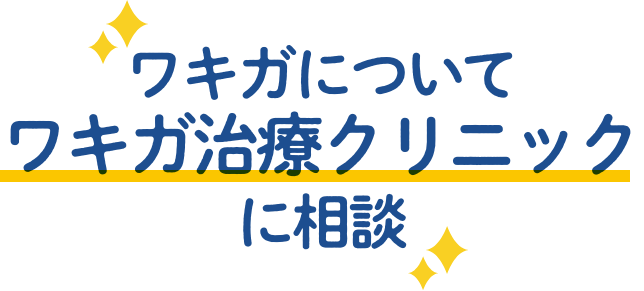 ワキガについて ワキガ治療クリニックに相談