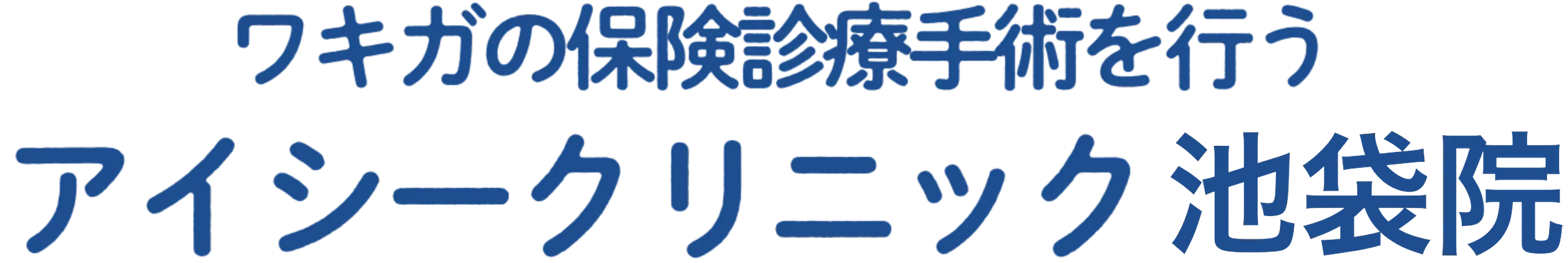 ワキガの保険診療手術を行う アイシークリニック 池袋院