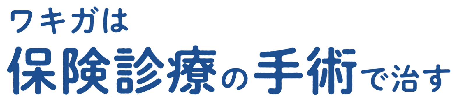 ワキガは保険診療の手術で治す