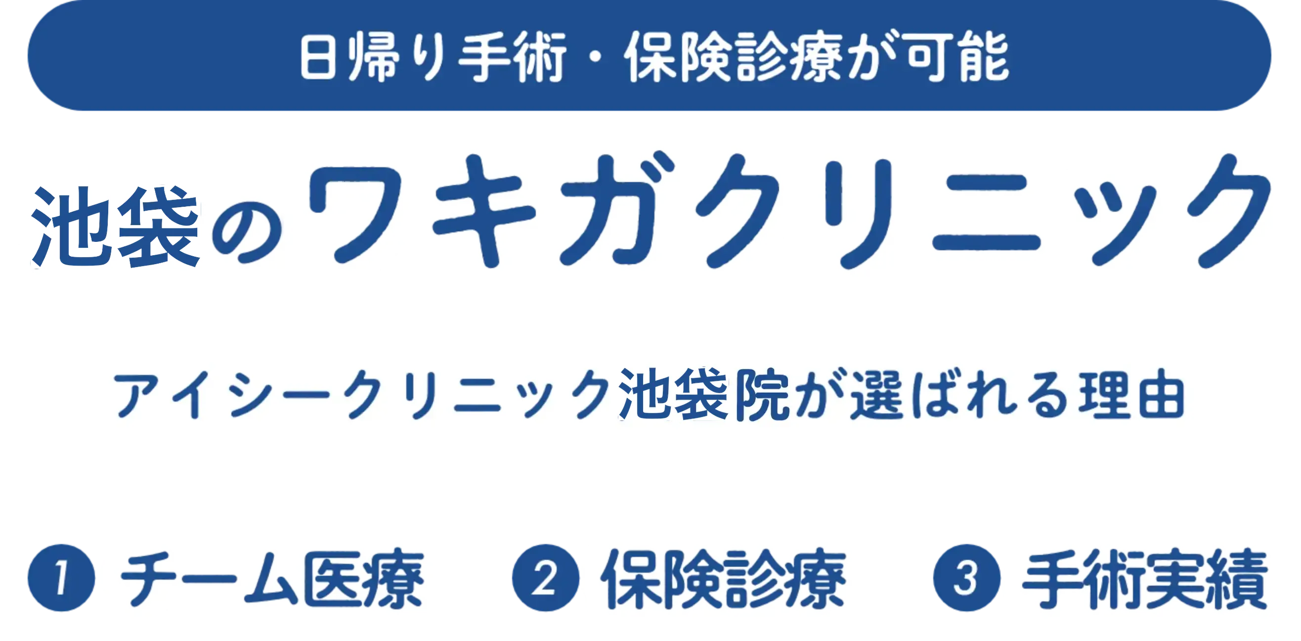 日帰り手術・保険診療が可能　池袋のワキガクリニック　アイシークリニック池袋院が選ばれる理由　①チーム医療　②保険診療　③手術実績