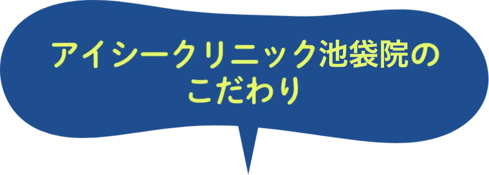 アイシークリニック池袋院のこだわり