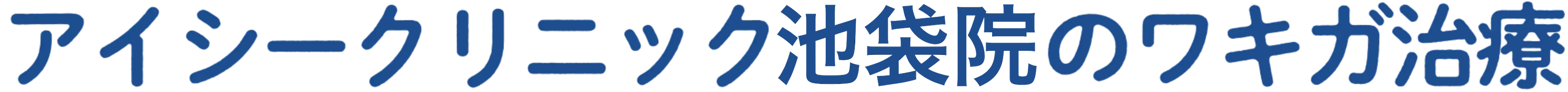 アイシークリニック池袋院のワキガ治療
