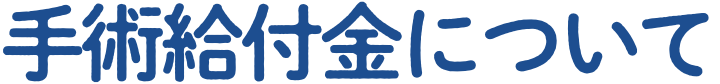 手術給付金について