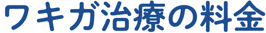 ワキガ治療の料金