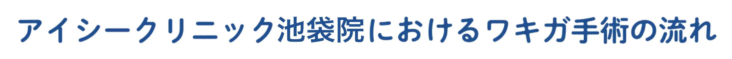 アイシークリニック池袋院におけるワキガ手術の流れ