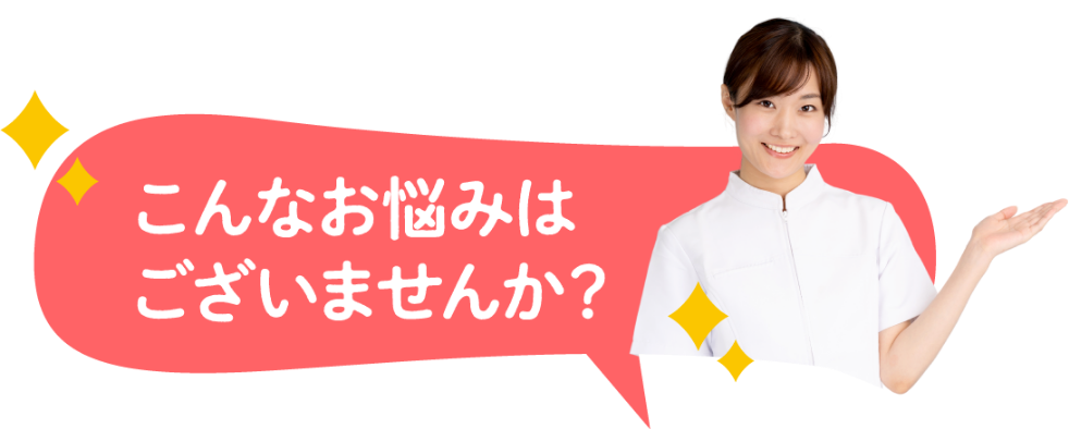こんなお悩みはございませんか?