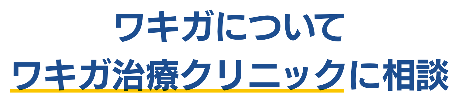 ワキガについて ワキガ治療クリニックに相談
