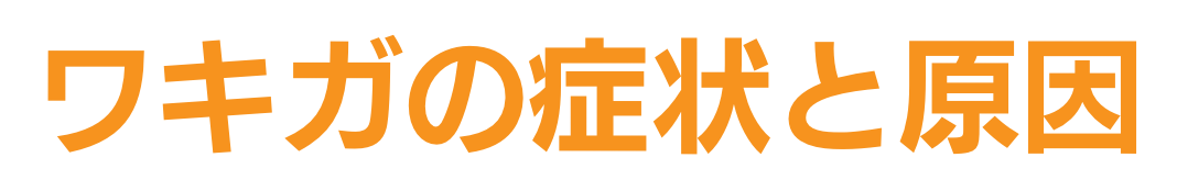 ワキガの症状と原因