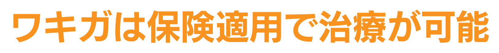 ワキガは保険適用で治療が可能