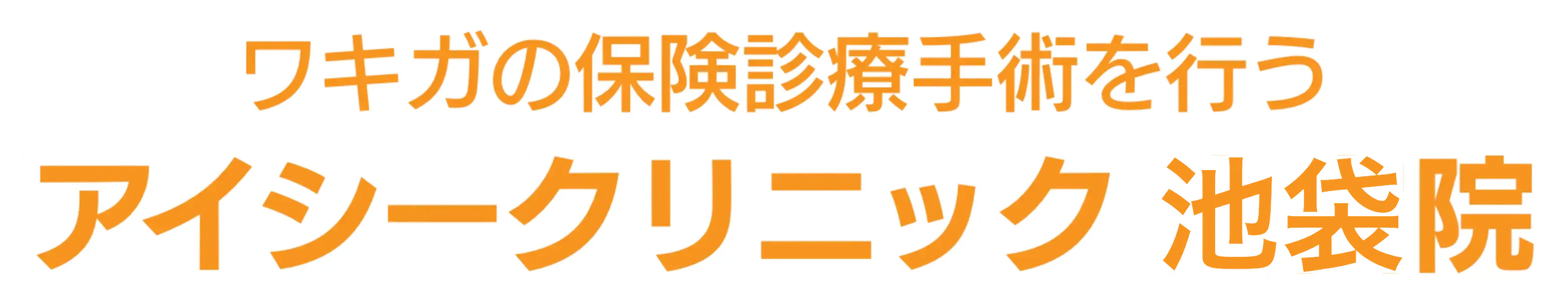 ワキガの保険診療手術を行う アイシークリニック 池袋院