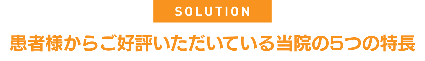 患者様からご好評いただいている当院の5つの特長@2x