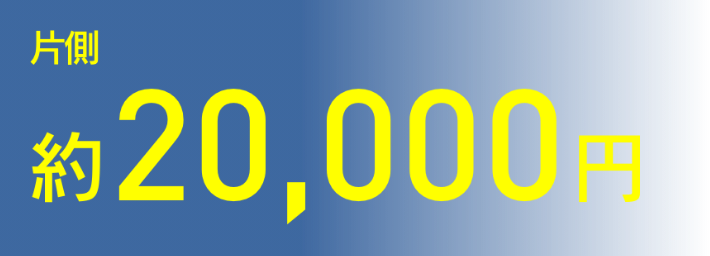 片側約20,000円