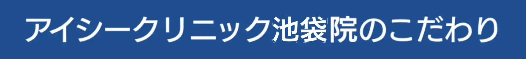 アイシークリニック池袋院のこだわり