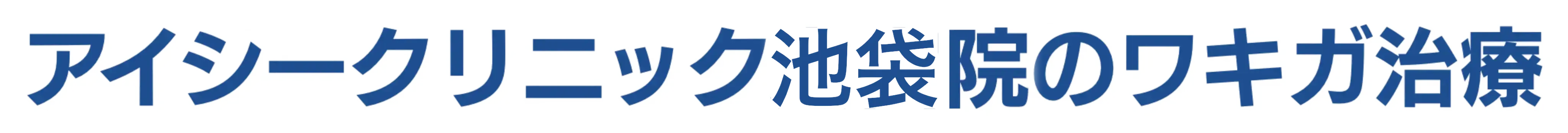 アイシークリニック池袋院のワキガ治療