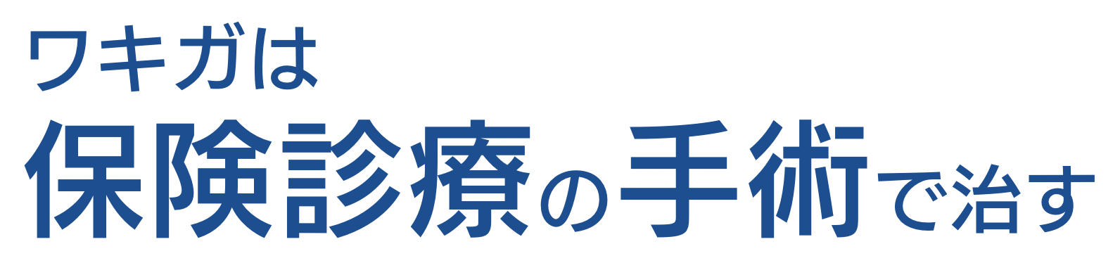 ワキガは保険診療の手術で治す