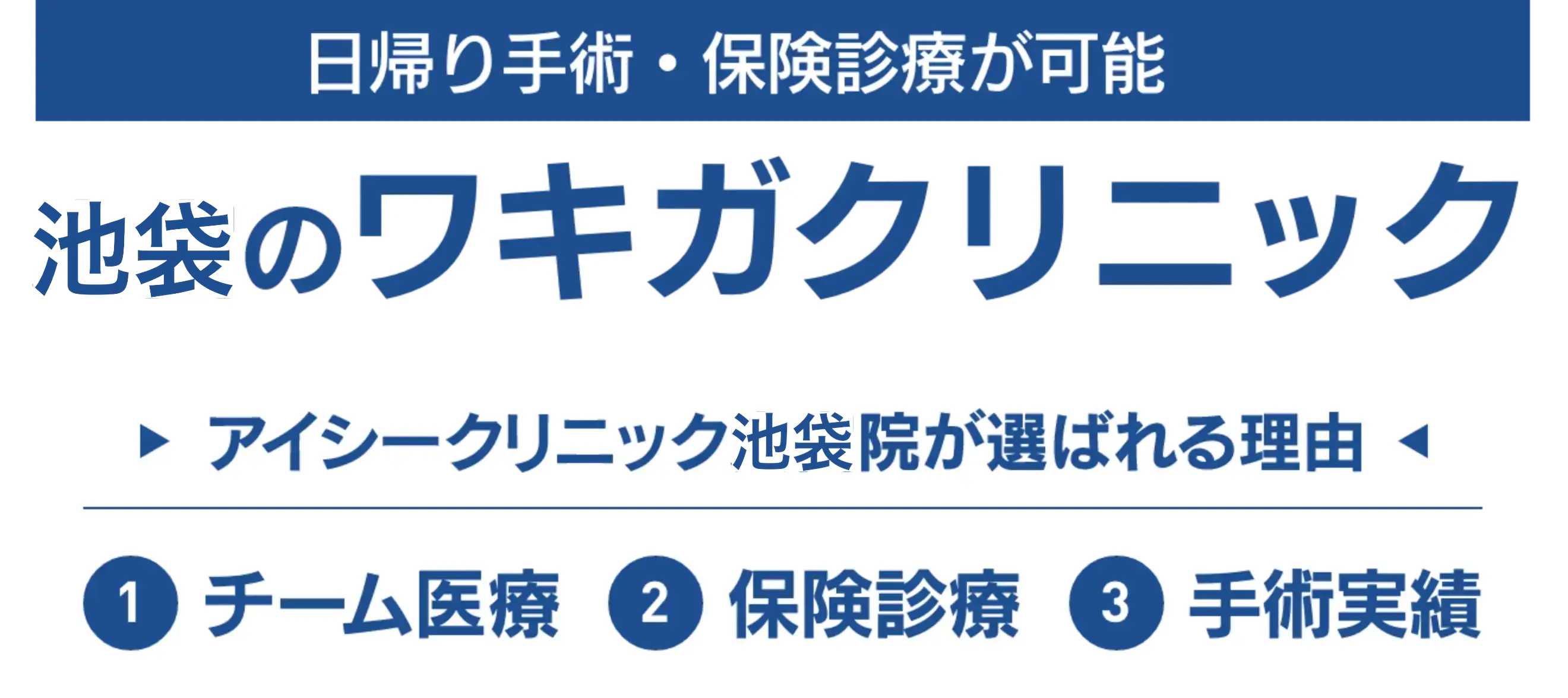 日帰り手術・保険診療が可能　池袋のワキガクリニック　アイシークリニック池袋院が選ばれる理由　①チーム医療　②保険診療　③手術実績