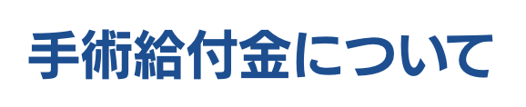 手術給付金について