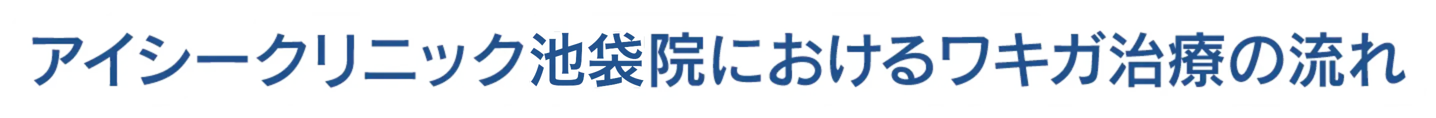 アイシークリニック池袋院におけるワキガ手術の流れ
